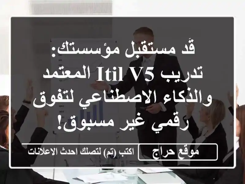قُد مستقبل مؤسستك: تدريب ITIL V5 المعتمد والذكاء الاصطناعي لتفوق رقمي غير مسبوق!