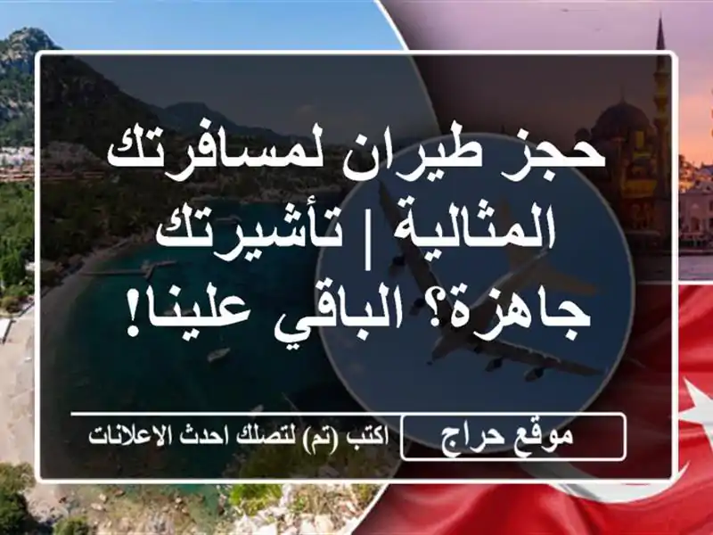 حجز طيران لمسافرتك المثالية | تأشيرتك جاهزة؟ الباقي علينا!