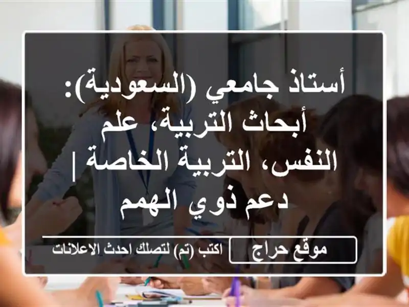 أستاذ جامعي (السعودية): أبحاث التربية، علم النفس، التربية الخاصة | دعم ذوي الهمم
