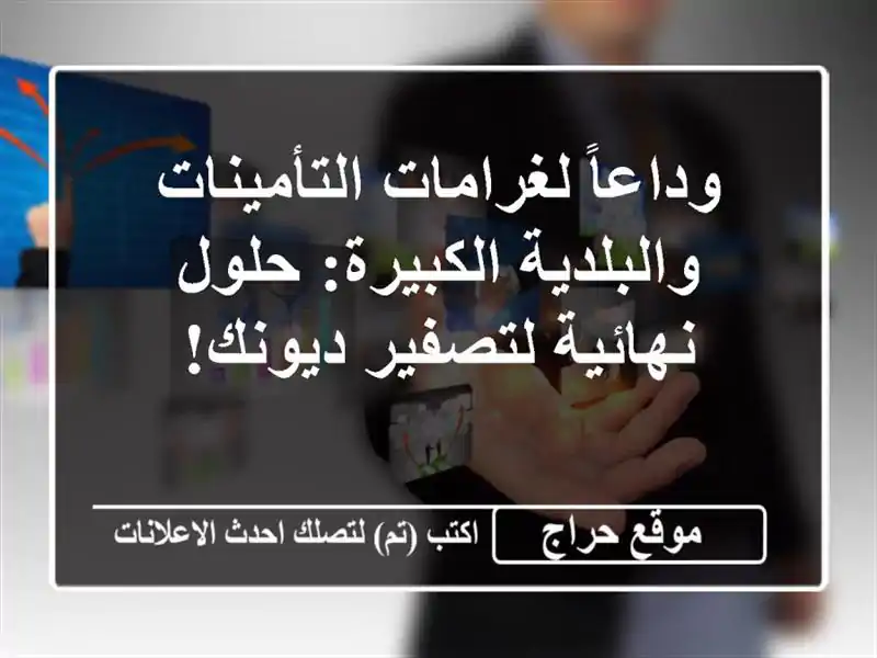 وداعاً لغرامات التأمينات والبلدية الكبيرة: حلول نهائية لتصفير ديونك!