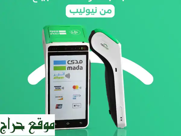 جهاز نقاط البيع لرمضان: ارفع مبيعاتك وإيداع فوري (حتى مع إيقاف الخدمات!) 2