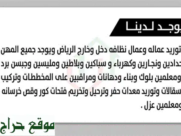 مؤسسة المنزل العالمي: توريد عمالة وفنيين بناء ونظافة (حداد، نجار، كهربائي، سيراميك، عزل)