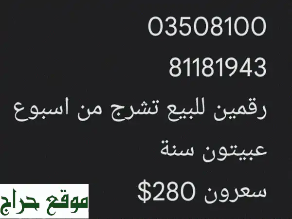 فرصة ذهبية: خطي هاتف مميزين بصلاحية سنة كاملة بـ 280$ فقط! (أرقام مميزة للبيع)