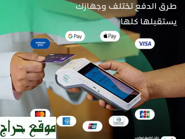 جهاز نقاط البيع لرمضان: ارفع مبيعاتك وإيداع فوري (حتى مع إيقاف الخدمات!)