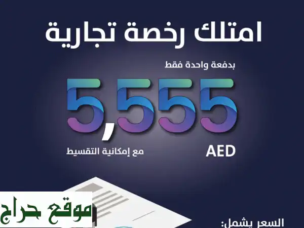 رخصتك التجارية في عجمان: ابدأ مشروعك بـ 5555 درهم وملكية 100%!