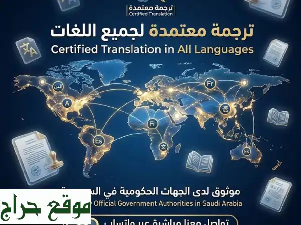 ترجمة معتمدة السعودية: إنجليزي، عربي، وجميع اللغات | مكتبك الموثوق للدقة والسرعة 2