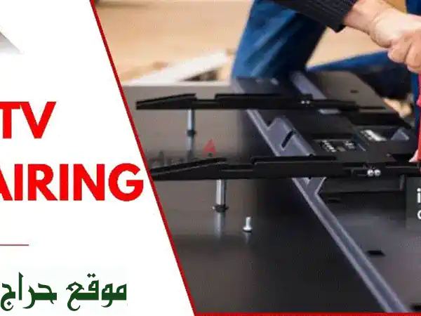 إصلاح تلفزيونات وشاشات بالبحرين: خبراء لجميع الموديلات | خدمة سريعة وموثوقة