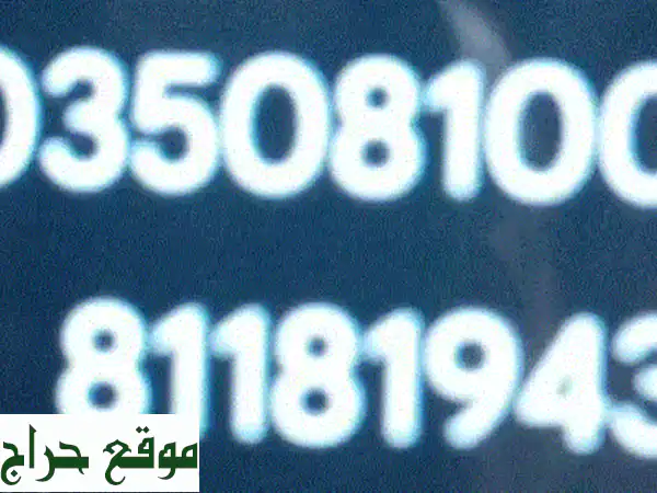 فرصة ذهبية: خطي هاتف مميزين بصلاحية سنة كاملة بـ 280$ فقط! (أرقام مميزة للبيع) 2
