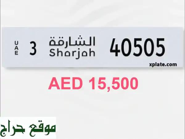 امتلك الآن: رقم مميز الشارقة 40505 كود 3 | سهل، أنيق، وسعر لا يُقاوم!