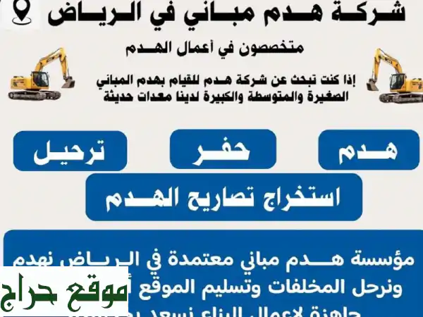 نحن أفضل مؤسسة هدم الأسوار وهدم المباني في الرياض، جدة والدمام ونعمل على هدم جميع المباني، هدم ...