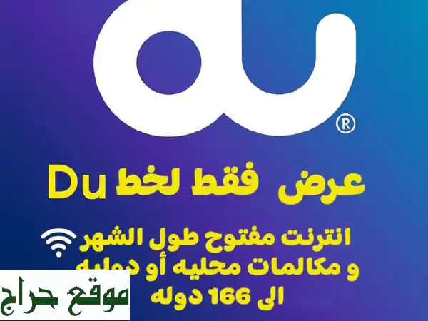 وداعاً لقيود الإنترنت! باقة الإمارات الشاملة: غير محدود، دقائق، وديزني+ وأمازون برايم مجاناً!