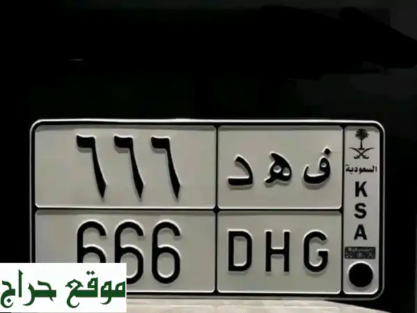 امتلك التميز: لوحة في ه د 666 - رقم فريد لسيارتك الخصوصي بحائل!