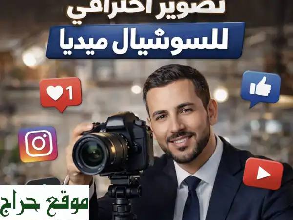 تميز رقمي: تصوير احترافي، إدارة سوشيال ميديا، أسعار تنافسية!