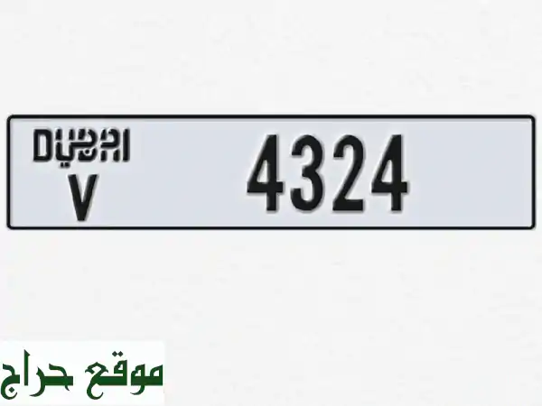 امتلك لوحة سيارة دبي مميزة: V 4324 – استثمار ورفاهية بلا حدود!