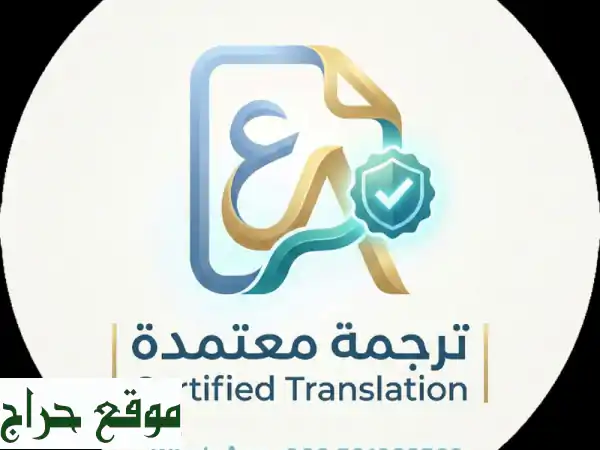 ترجمة معتمدة السعودية: إنجليزي، عربي، وجميع اللغات | مكتبك الموثوق للدقة والسرعة