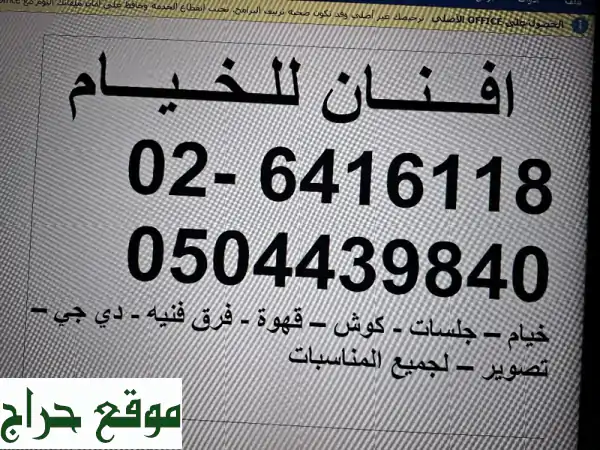 أفنان لخدمات الأفراح والمناسبات: حفل أحلامك يبدأ هنا | خيام، كوش، ضيافة شاملة 4