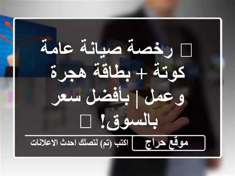 🚀 رخصة صيانة عامة & كوتة + بطاقة هجرة وعمل | بأفضل سعر بالسوق! 💼