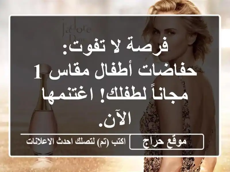 فرصة لا تفوت: حفاضات أطفال مقاس 1 مجاناً لطفلك! اغتنمها الآن.