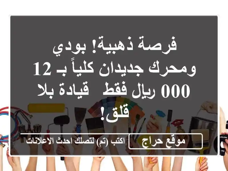 فرصة ذهبية! بودي ومحرك جديدان كلياً بـ 12,000 ريال فقط - قيادة بلا قلق!