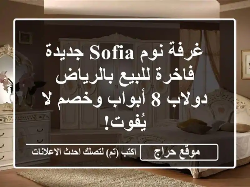 غرفة نوم SOFIA جديدة فاخرة للبيع بالرياض - دولاب 8 أبواب وخصم لا يُفوت!