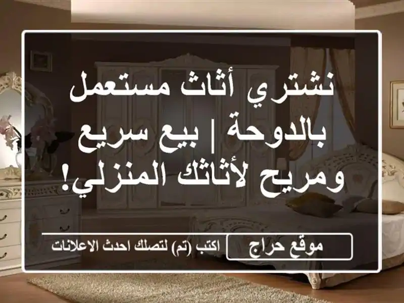 نشتري أثاث مستعمل بالدوحة | بيع سريع ومريح لأثاثك المنزلي!