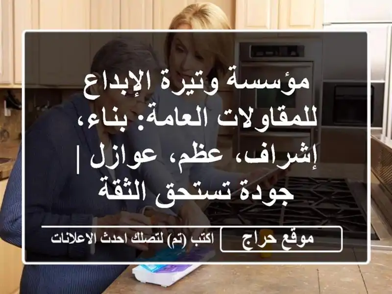 مؤسسة وتيرة الإبداع للمقاولات العامة: بناء، إشراف، عظم، عوازل | جودة تستحق الثقة