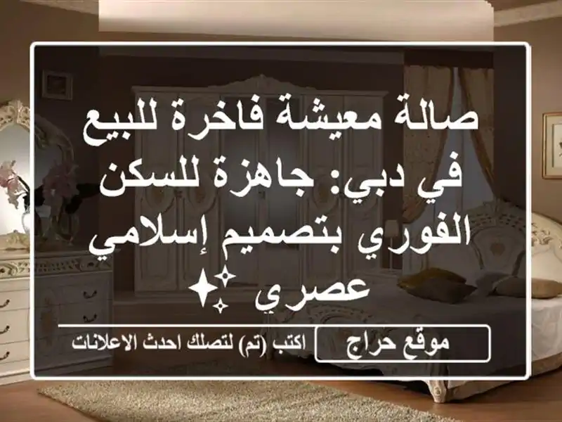 صالة معيشة فاخرة للبيع في دبي: جاهزة للسكن الفوري بتصميم إسلامي عصري ✨