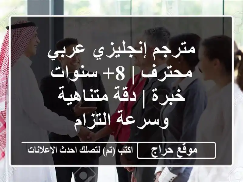 مترجم إنجليزي عربي محترف | 8+ سنوات خبرة | دقة متناهية وسرعة التزام