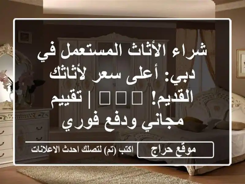 شراء الأثاث المستعمل في دبي: أعلى سعر لأثاثك القديم! 🛋️💰 | تقييم مجاني ودفع فوري