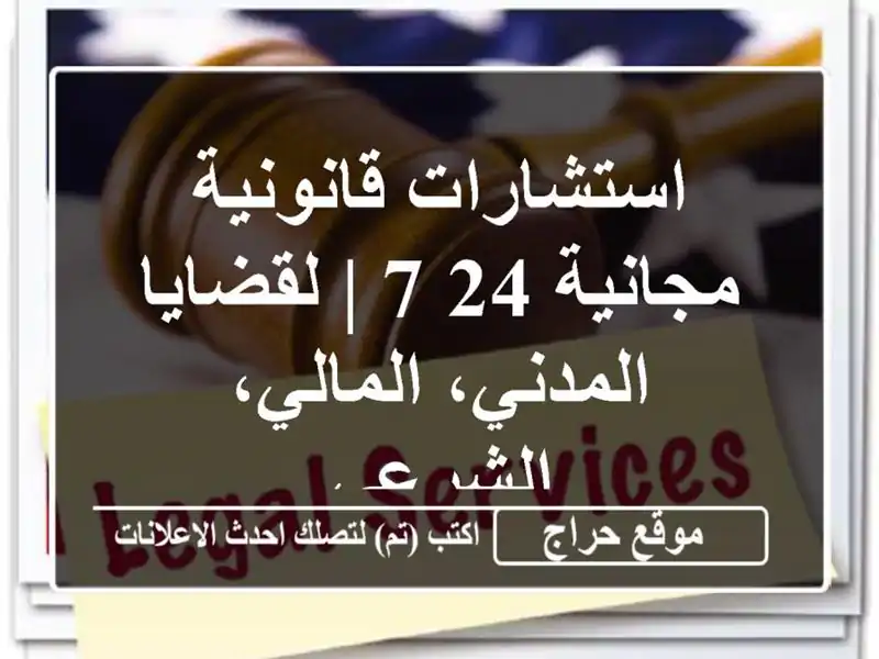 استشارات قانونية مجانية 24/7 | لقضايا المدني، المالي، الشرعي