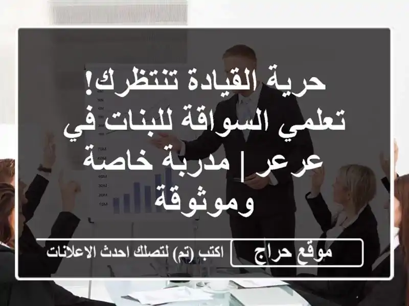 حرية القيادة تنتظرك! تعلمي السواقة للبنات في عرعر | مدربة خاصة وموثوقة