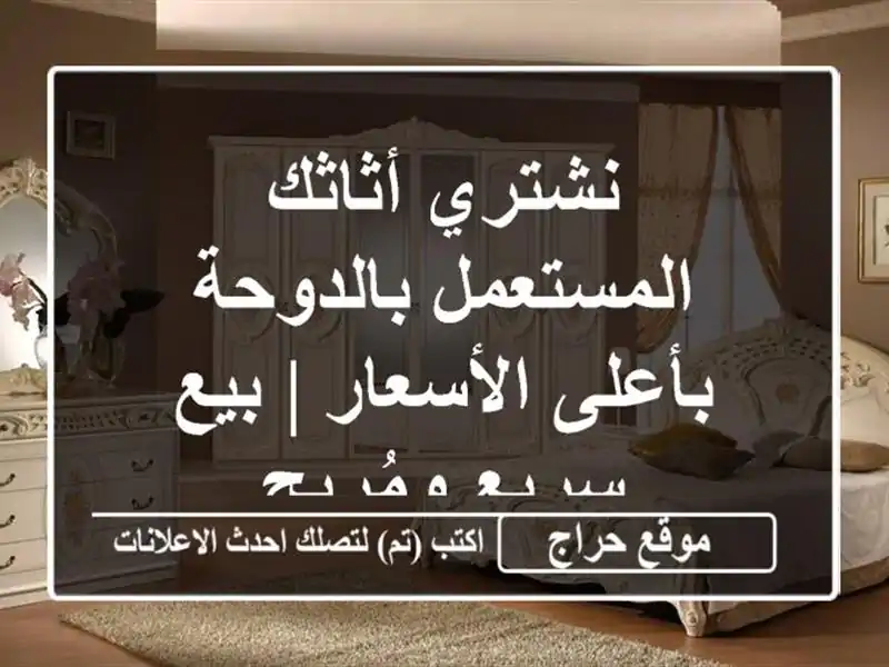 نشتري أثاثك المستعمل بالدوحة بأعلى الأسعار | بيع سريع ومُربح