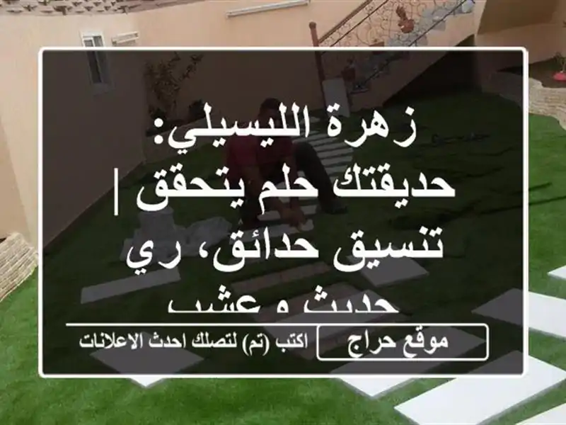 زهرة الليسيلي: حديقتك حلم يتحقق | تنسيق حدائق، ري حديث وعشب