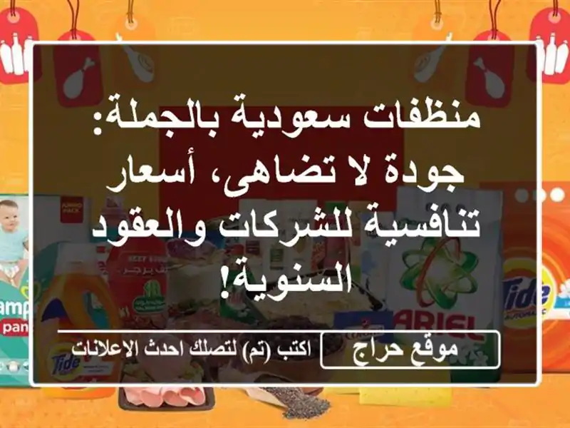 منظفات سعودية بالجملة: جودة لا تضاهى، أسعار تنافسية للشركات والعقود السنوية!