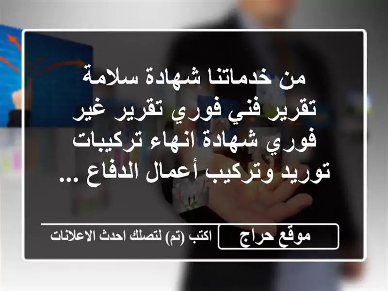 من خدماتنا شهادة سلامة تقرير فني فوري تقرير غير فوري شهادة انهاء تركيبات توريد وتركيب أعمال الدفاع ...