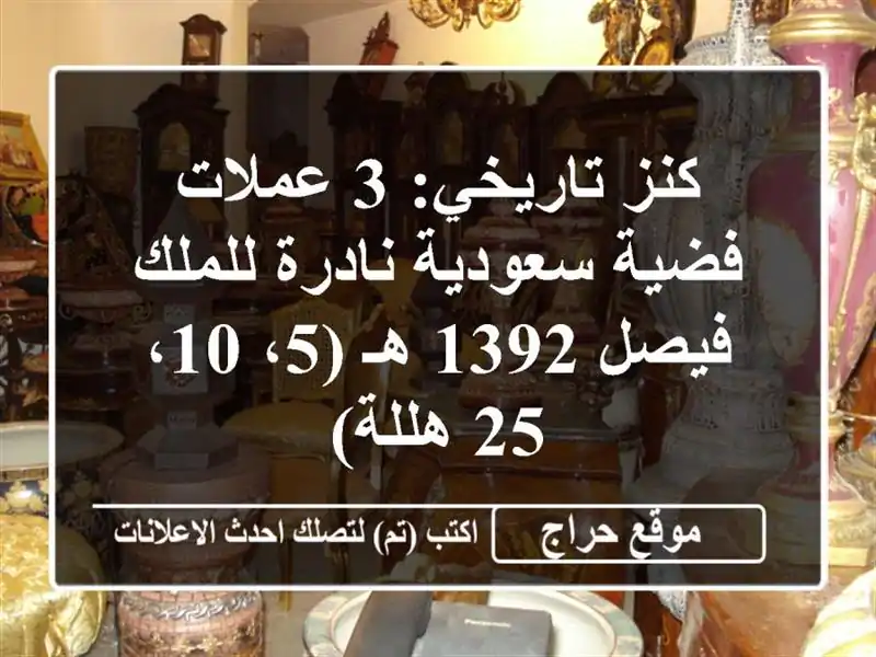 كنز تاريخي: 3 عملات فضية سعودية نادرة للملك فيصل 1392 هـ (5، 10، 25 هللة)