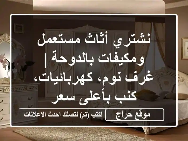 نشتري أثاث مستعمل ومكيفات بالدوحة | غرف نوم، كهربائيات، كنب بأعلى سعر