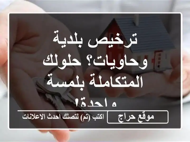 ترخيص بلدية وحاويات؟ حلولك المتكاملة بلمسة واحدة!