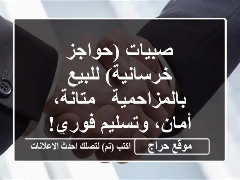 صبيات (حواجز خرسانية) للبيع بالمزاحمية - متانة، أمان، وتسليم فوري!