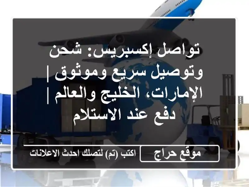 تواصل إكسبريس: شحن وتوصيل سريع وموثوق | الإمارات، الخليج والعالم | دفع عند الاستلام
