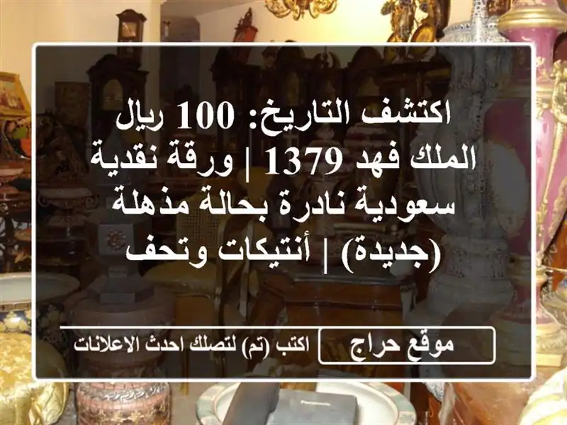 اكتشف التاريخ: 100 ريال الملك فهد 1379 | ورقة نقدية سعودية نادرة بحالة مذهلة (جديدة) | أنتيكات وتحف