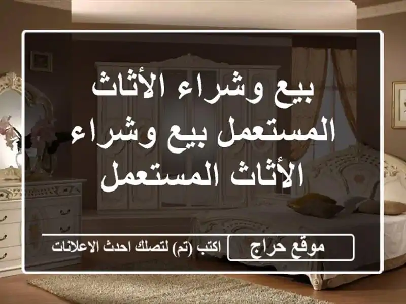 بيع وشراء الأثاث المستعمل  بيع وشراء الأثاث المستعمل