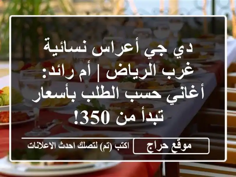 دي جي أعراس نسائية غرب الرياض | أم رائد: أغاني حسب الطلب بأسعار تبدأ من 350!