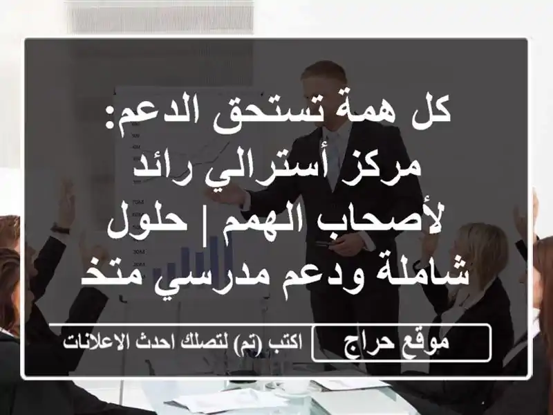 كل همة تستحق الدعم: مركز أسترالي رائد لأصحاب الهمم | حلول شاملة ودعم مدرسي متخصص