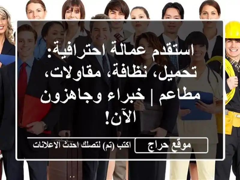 استقدم عمالة احترافية: تحميل، نظافة، مقاولات، مطاعم | خبراء وجاهزون الآن!