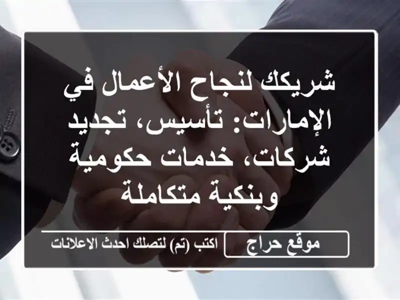 شريكك لنجاح الأعمال في الإمارات: تأسيس، تجديد شركات، خدمات حكومية وبنكية متكاملة