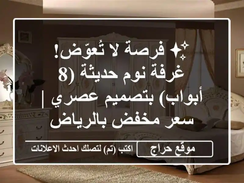 ✨ فرصة لا تُعوّض! غرفة نوم حديثة (8 أبواب) بتصميم عصري | سعر مخفض بالرياض