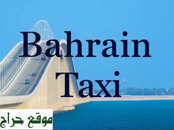 رحلات البحرين الممتعة: من الخبر، الدمام، الرياض ومطار الجبيل! | عنوان النقل