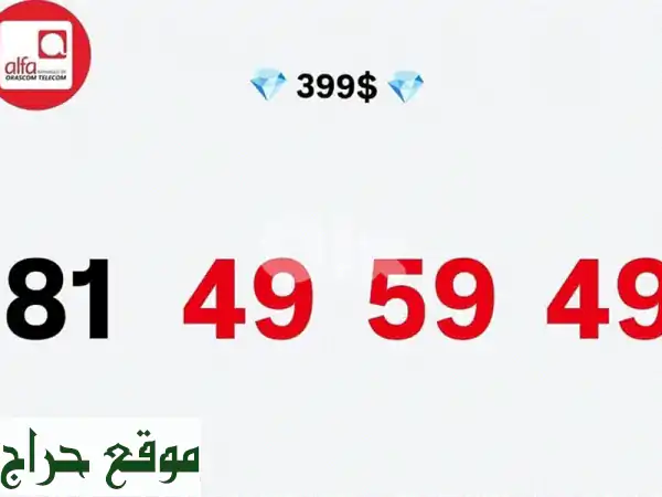 امتلك رقم ألفا المميز: أناقتك تبدأ من هنا! توصيل سريع لكل لبنان 3