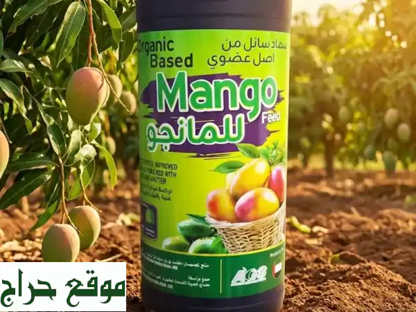 سماد Mango Feed العضوي: سر المانجو الوفير! تغذية مثالية لأشجارك في الإمارات.